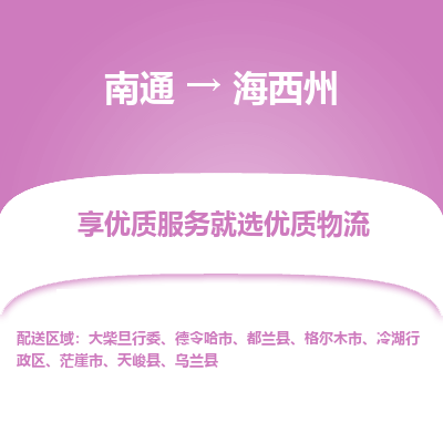 南通到海西州物流专线_南通到海西州物流_南通至海西州货运公司