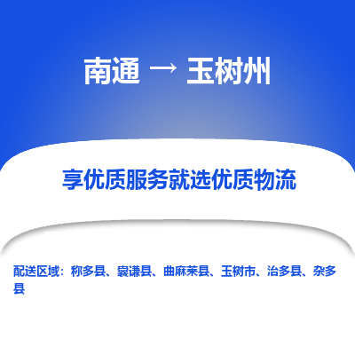 南通到玉树州物流专线_南通到玉树州物流_南通至玉树州货运公司