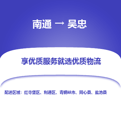 南通到吴忠物流专线_南通到吴忠物流_南通至吴忠货运公司