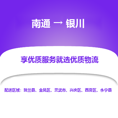 南通到银川物流专线_南通到银川物流_南通至银川货运公司