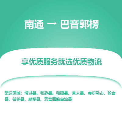 南通到巴音郭楞物流专线_南通到巴音郭楞物流_南通至巴音郭楞货运公司