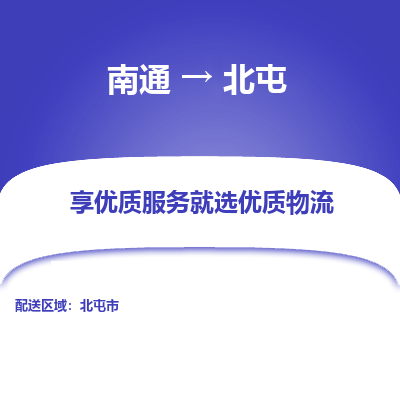 南通到北屯物流专线_南通到北屯物流_南通至北屯货运公司