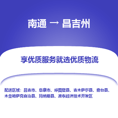 南通到昌吉州物流专线_南通到昌吉州物流_南通至昌吉州货运公司