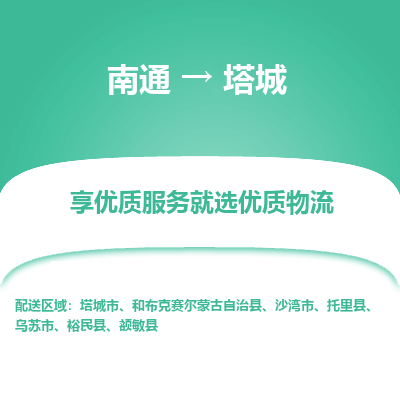 南通到塔城物流专线_南通到塔城物流_南通至塔城货运公司