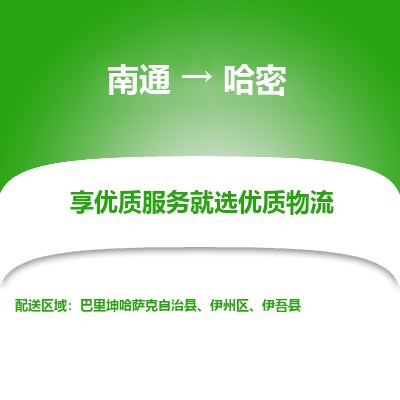 南通到哈密物流专线_南通到哈密物流_南通至哈密货运公司