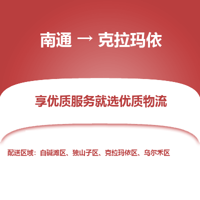 南通到克拉玛依物流专线_南通到克拉玛依物流_南通至克拉玛依货运公司