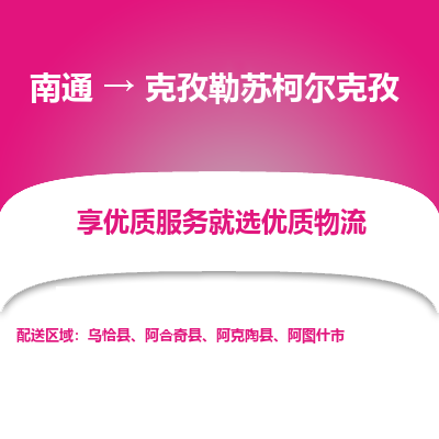 南通到克孜勒苏柯尔克孜物流专线_南通到克孜勒苏柯尔克孜物流_南通至克孜勒苏柯尔克孜货运公司