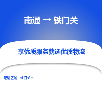 南通到铁门关物流专线_南通到铁门关物流_南通至铁门关货运公司