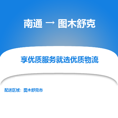 南通到图木舒克物流专线_南通到图木舒克物流_南通至图木舒克货运公司