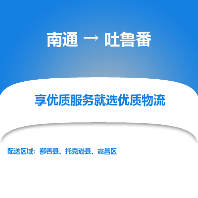 南通到吐鲁番物流专线_南通到吐鲁番物流_南通至吐鲁番货运公司