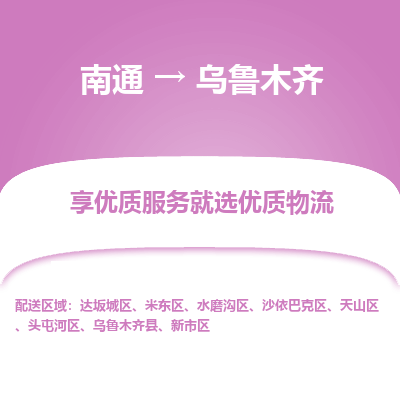 南通到乌鲁木齐物流专线_南通到乌鲁木齐物流_南通至乌鲁木齐货运公司