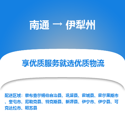 南通到伊犁州物流专线_南通到伊犁州物流_南通至伊犁州货运公司