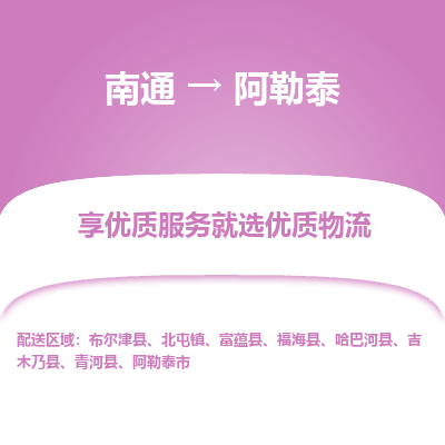 南通到阿勒泰物流专线_南通到阿勒泰物流_南通至阿勒泰货运公司