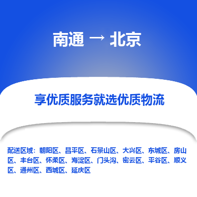 南通到北京物流专线_南通到北京物流_南通至北京货运公司