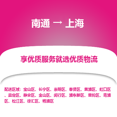 南通到上海物流专线_南通到上海物流_南通至上海货运公司