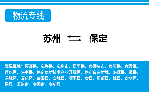 苏州到保定物流公司-专业团队/提供包车运输服务