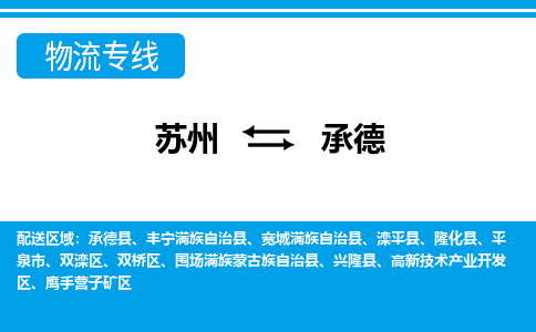 苏州到承德物流公司-专业团队/提供包车运输服务