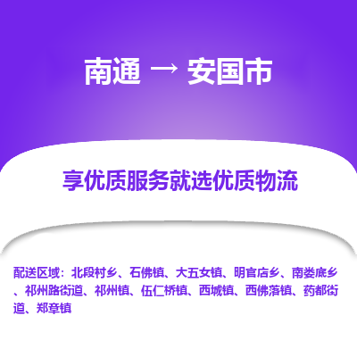 南通到安国市物流专线_南通到安国市物流_南通至安国市货运公司