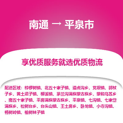 南通到平泉市物流专线_南通到平泉市物流_南通至平泉市货运公司