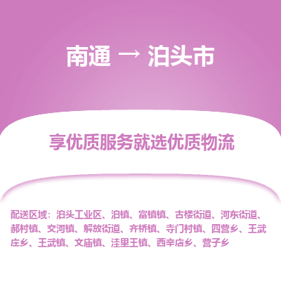 南通到泊头市物流专线_南通到泊头市物流_南通至泊头市货运公司