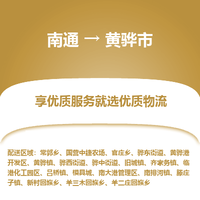 南通到黄骅市物流专线_南通到黄骅市物流_南通至黄骅市货运公司