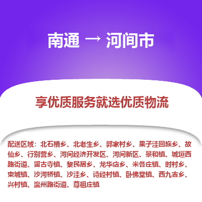 南通到河间市物流专线_南通到河间市物流_南通至河间市货运公司