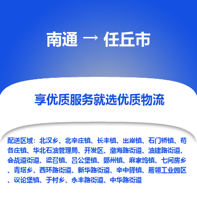 南通到任丘市物流专线_南通到任丘市物流_南通至任丘市货运公司