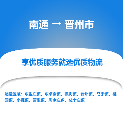 南通到晋州市物流专线_南通到晋州市物流_南通至晋州市货运公司