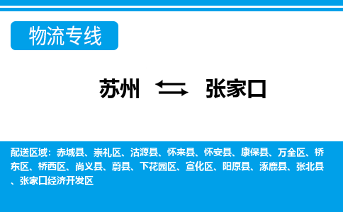 苏州到张家口物流公司-专业团队/提供包车运输服务