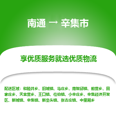 南通到辛集市物流专线_南通到辛集市物流_南通至辛集市货运公司