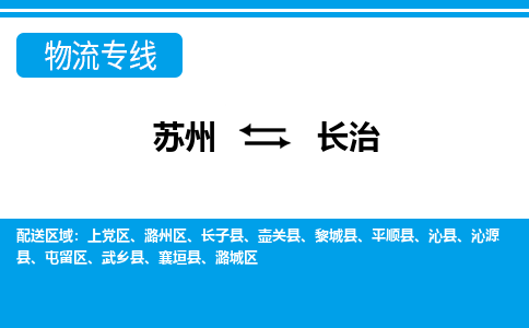 苏州到长治物流公司-专业团队/提供包车运输服务