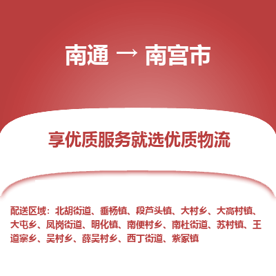 南通到南宫市物流专线_南通到南宫市物流_南通至南宫市货运公司