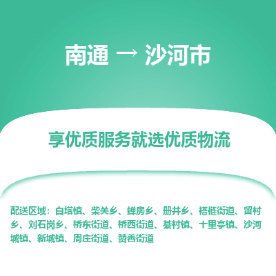 南通到沙河市物流专线_南通到沙河市物流_南通至沙河市货运公司