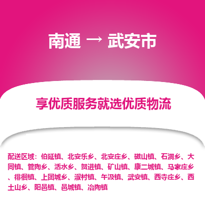 南通到武安市物流专线_南通到武安市物流_南通至武安市货运公司