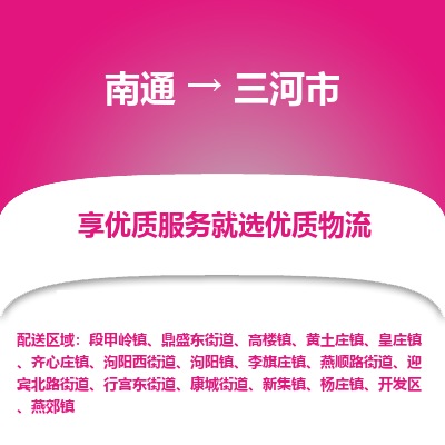 南通到三河市物流专线_南通到三河市物流_南通至三河市货运公司