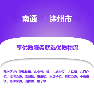 南通到滦州市物流专线_南通到滦州市物流_南通至滦州市货运公司