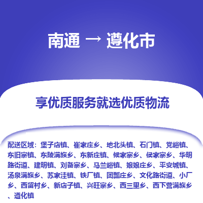 南通到遵化市物流专线_南通到遵化市物流_南通至遵化市货运公司