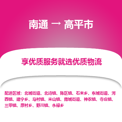 南通到高平市物流专线_南通到高平市物流_南通至高平市货运公司