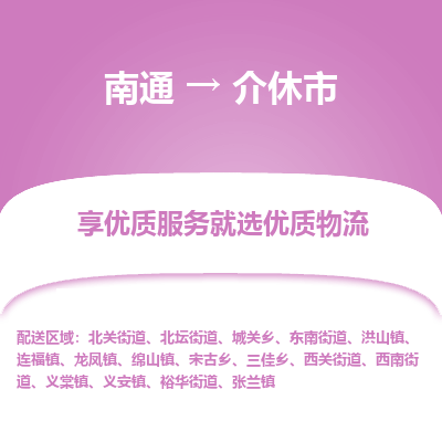 南通到介休市物流专线_南通到介休市物流_南通至介休市货运公司