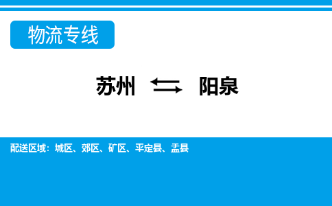 苏州到阳泉物流公司-专业团队/提供包车运输服务