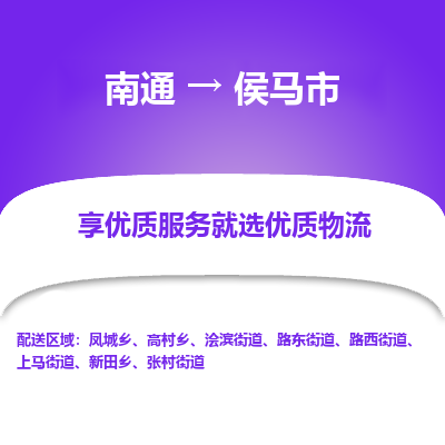 南通到侯马市物流专线_南通到侯马市物流_南通至侯马市货运公司