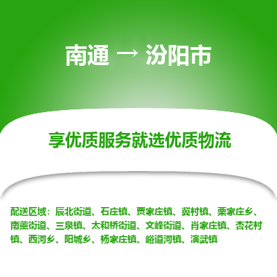 南通到汾阳市物流专线_南通到汾阳市物流_南通至汾阳市货运公司