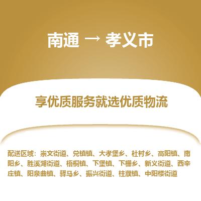 南通到孝义市物流专线_南通到孝义市物流_南通至孝义市货运公司