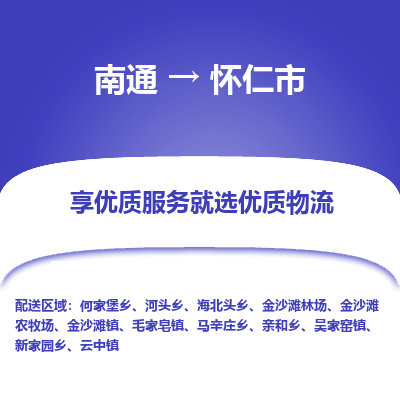 南通到怀仁市物流专线_南通到怀仁市物流_南通至怀仁市货运公司