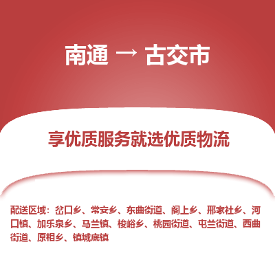 南通到古交市物流专线_南通到古交市物流_南通至古交市货运公司