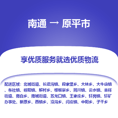 南通到原平市物流专线_南通到原平市物流_南通至原平市货运公司