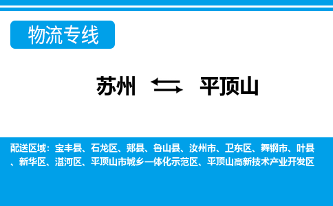 苏州到平顶山物流公司-专业团队/提供包车运输服务