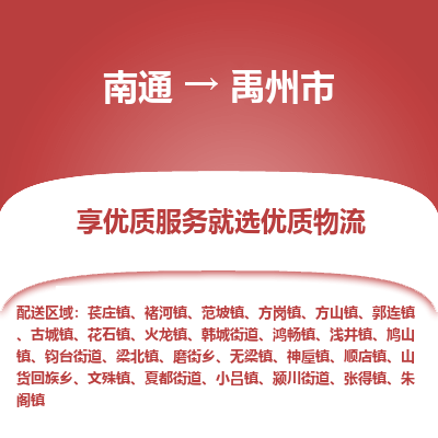 南通到禹州市物流专线_南通到禹州市物流_南通至禹州市货运公司