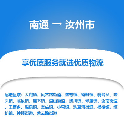 南通到汝州市物流专线_南通到汝州市物流_南通至汝州市货运公司