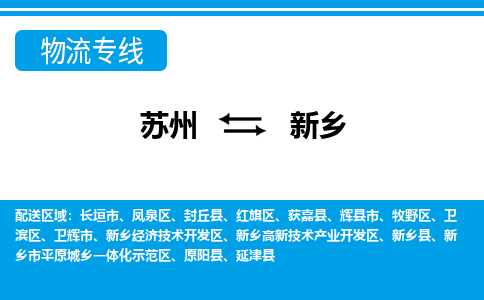 苏州到新乡物流公司-专业团队/提供包车运输服务